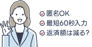 匿名OK｜最短入力60秒｜返済額は減る？