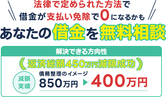 借金減額シミュレーターであなたの借金がいくら減るか確認