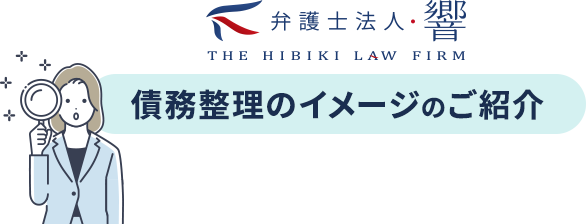 「もうダメかも…」と思った多くの方が借金減額に成功しています!!｜お客様の声＆解決事例